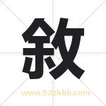 敘怎么读-敘字的意思-敘的含义-敘字起名