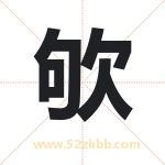 欨字在名字里的含义与五行属性