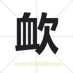 欰怎么读-欰字的意思-欰的含义-欰字起名