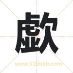 歔怎么读-歔字的意思-歔的含义-歔字起名