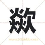 歘怎么读-歘字的意思-歘的含义-歘字起名