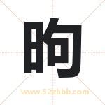 昫字取名有什么含义 带昫字的名字
