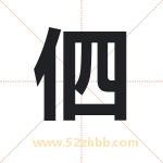 伵字取名的寓意（详细解答）