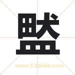 盢怎么读-盢字的意思-盢的含义-盢字起名