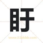 盱字取名有什么含义 带盱字的名字