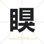 瞁字取名有什么含义 带瞁字的名字
