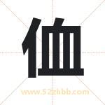 侐怎么读-侐字的意思-侐的含义-侐字起名