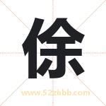 俆字取名有什么含义 带俆字的名字