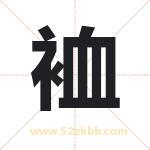 裇怎么读-裇字的意思-裇的含义-裇字起名