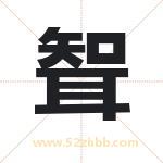 聟字取名有什么含义 带聟字的名字