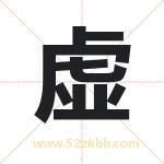 虚字取名有什么含义 带虚字的名字