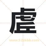 虗怎么读-虗字的意思-虗的含义-虗字起名
