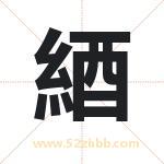 起名用字解析：綇字的意思与含义