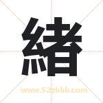 緖字取名有什么含义 带緖字的名字