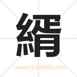 縃怎么读-縃字的意思-縃的含义-縃字起名