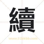 續怎么读-續字的意思-續的含义-續字起名