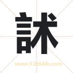 起名用字解析：訹字起名的意义
