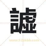 譃怎么读-譃字的意思-譃的含义-譃字起名