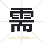 需字取名有什么含义 带需字的名字