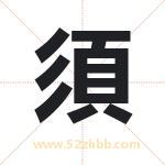 須怎么读-須字的意思-須的含义-須字起名