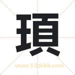 頊字取名有什么含义 带頊字的名字