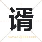 谞字取名有什么含义 带谞字的名字