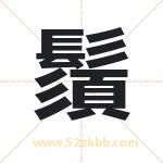 鬚怎么读-鬚字的意思-鬚的含义-鬚字起名