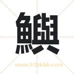 鱮怎么读-鱮字的意思-鱮的含义-鱮字起名