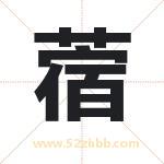 蓿字取名有什么含义 带蓿字的名字
