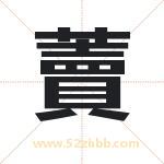 藚怎么读-藚字的意思-藚的含义-藚字起名