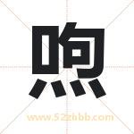 喣怎么读-喣字的意思-喣的含义-喣字起名