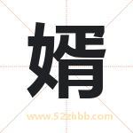 婿字取名有什么含义 带婿字的名字