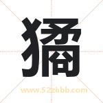 獝怎么读-獝字的意思-獝的含义-獝字起名