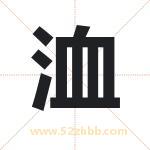 洫字取名有什么含义 带洫字的名字