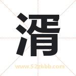 湑字取名有什么含义 带湑字的名字