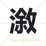 漵怎么读-漵字的意思-漵的含义-漵字起名