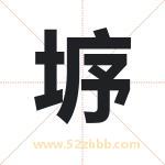 垿字取名有什么含义 带垿字的名字