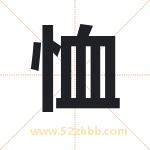 恤字取名有什么含义 带恤字的名字