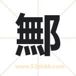 鄦怎么读-鄦字的意思-鄦的含义-鄦字起名