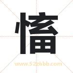 慉字起名字 有关慉字的五行属性