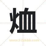 烅怎么读-烅字的意思-烅的含义-烅字起名