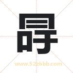 冔字取名有什么含义 带冔字的名字