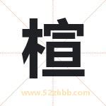 楦字取名有什么含义 带楦字的名字