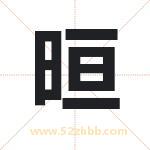 晅字取名有什么含义 带晅字的名字