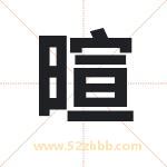 暄字取名有什么含义 带暄字的名字
