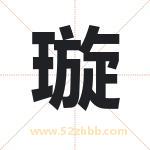 璇字取名有什么含义 带璇字的名字