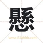 懸怎么读-懸字的意思-懸的含义-懸字起名