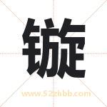 镟字取名有什么含义 带镟字的名字