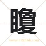 矎怎么读-矎字的意思-矎的含义-矎字起名