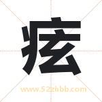 痃字取名有什么含义 带痃字的名字